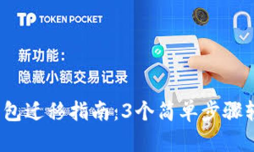 2023年TP钱包迁移指南：3个简单步骤轻松完成迁移