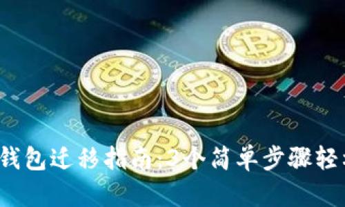 2023年TP钱包迁移指南：3个简单步骤轻松完成迁移
