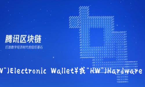 加密钱包的英文缩写通常是“CW”（Crypto Wallet）。不过，在某些情况下，也可能会看到“EW”（Electronic Wallet）或“HW”（Hardware Wallet），具体取决于上下文的不同。在讨论加密货币的场景中，一般“CW”是最常见的缩写。