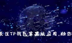 2023年推荐：7款最佳TP钱包