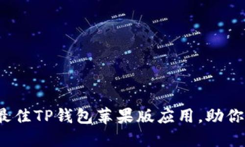2023年推荐：7款最佳TP钱包苹果版应用，助你轻松管理加密资产