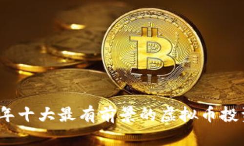 2023年十大最有前景的虚拟币投资选择