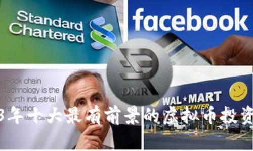 2023年十大最有前景的虚拟币投资选择