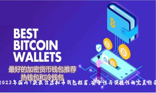 2023年国内7款最佳虚拟币钱包推荐,安全性与便捷性的完美结合
