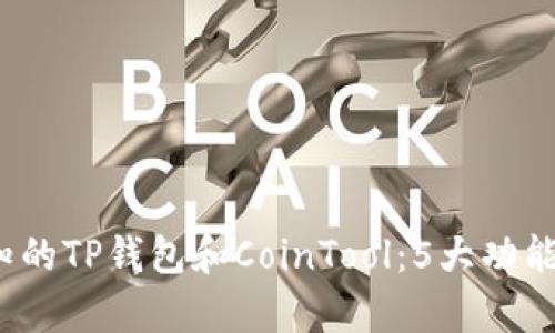 2023年必知的TP钱包和CoinTool：5大功能与优势解析