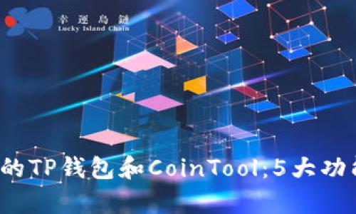 2023年必知的TP钱包和CoinTool：5大功能与优势解析