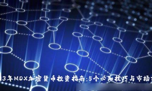 2023年MDX加密货币投资指南:5个必知技巧与市场分析