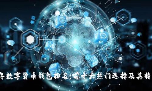 2021年数字货币钱包排名：前十大热门选择及其特点分析