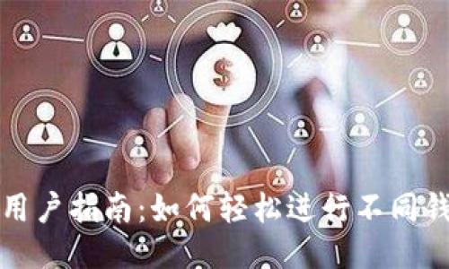 2023年TP钱包用户指南：如何轻松进行不同钱包之间的转账？
