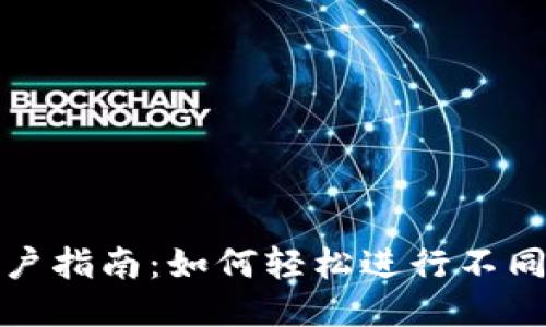 2023年TP钱包用户指南：如何轻松进行不同钱包之间的转账？