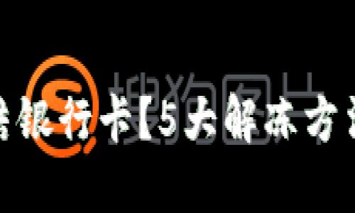 炒虚拟币被冻结银行卡？5大解冻方法让你轻松应对