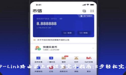 TP-Link路由器上网设置完全指南：8步轻松完成