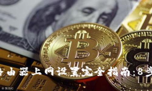 TP-Link路由器上网设置完全指南：8步轻松完成
