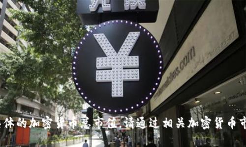 注意：因数据实时波动，无法提供具体的加密货币总市值。请通过相关加密货币市场网站或应用程序获取最新信息。