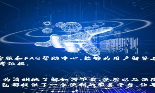   2023年TP钱包最新版本1.81下载指南：快速获取与使用技巧 / 

 guanjianci TP钱包, 加密货币, 数字资产, 钱包下载 /guanjianci 

引言
在当今数字货币迅速发展的时代，选择一个合适的钱包来管理和存储加密资产显得尤为重要。TP钱包作为一款广受欢迎的去中心化数字资产钱包，因其便捷的操作和较高的安全性而受到用户的青睐。本文将详细介绍TP钱包的最新版本1.81，帮助用户快速下载并探索其功能。

TP钱包概述
TP钱包是一款支持多种主流数字货币的去中心化钱包，提供便捷的存储、管理和交易功能。用户可以通过TP钱包发送和接收各类加密货币，如比特币、以太坊等。钱包采取私钥自管的模式，使用户对自己的资产拥有完全的控制权，增加安全性并减少被盗取的风险。

1.81版本的新特性
TP钱包的1.81版本相比于前一个版本，增添了一些用户期待的新特性。最值得注意的是改进的界面设计与性能，这意味着用户在使用过程中会有更流畅的体验。另外，这个版本在安全性方面也进行了提升，增强了用户的资产保护措施。

如何下载TP钱包1.81版本
下载TP钱包的步骤非常简单。用户可以在官方网站上找到最新版本的下载链接，保证软件下载的合法性与安全性。以下是下载的具体步骤：
ul
    li打开TP钱包的官方网站或应用商店。/li
    li找到“下载”或“获取”按钮，选择对应的操作系统版本（安卓或iOS）进行下载。/li
    li安装包下载完成后，点击安装并按照提示完成安装。/li
    li安装完成后，打开应用并进行必要的设置，包括创建新的钱包或导入现有钱包。/li
/ul

钱包创建与导入
TP钱包为用户提供了两种主要的使用方式：创建新钱包和导入已有钱包。对于首次使用的用户，可以选择创建新钱包，系统会生成一组私钥和助记词，用户需妥善保存，以确保账户的安全。
如果用户已经在其他钱包中保存了一些资产，可以通过导入助记词或私钥的方式来快速进入TP钱包。导入后，用户能够随即查看和管理自己的数字资产。

安全策略与风险防范
在使用TP钱包的过程中，安全性是一个不容忽视的话题。尽管TP钱包提供了多重安全机制，但用户自身的安全意识同样重要。保持私钥和助记词的安全，不随意分享与不在不安全的网络环境中使用均是重要的防范措施。
此外，定期更新钱包至最新版本，以便及时获取最新的安全补丁，也是保护资产安全的关键。用户在使用第三方服务进行交易时，也要仔细核对平台的合法性与评级，以防钓鱼风险。

TP钱包的使用技巧
在下载和安装完TP钱包后，用户可以通过一些技巧来增强使用体验：
ul
    li启用指纹或面部识别功能，以便快速解锁钱包。/li
    li定期备份钱包的助记词和私钥，并存放在安全的地方。/li
    li利用多币种管理功能，合理分配资产，避免单一货币风险。/li
    li关注市场动态与币圈新闻，以根据市场波动及时调整投资策略。/li
/ul

社区与支持
TP钱包拥有一个活跃的用户社区，用户可以通过社交媒体、官方论坛获取最新的信息与更新。此外，TP钱包提供了在线客服和FAQ帮助中心，能够为用户解答在使用过程中遇到的问题。
及时反馈使用中出现的bug或问题，有助于TP钱包持续改进，提升用户体验。用户的建议和意见是钱包开发者重要的参考依据。

总结
总体来说，TP钱包的1.81版本以更高的安全性和用户友好的设计赢得了许多用户的青睐。通过本文的介绍，用户可以更为清晰地了解如何下载、使用以及保障其数字资产的安全。尽管加密货币市场存在一定风险，但通过合理的使用和管理，能够为用户带来好的投资体验。
期望所有用户在使用TP钱包时能够合理管理自己的数字资产，充分发挥钱包的优势。无论是新手还是资深投资者，TP钱包都提供了一个便利的服务平台，让每个人都能轻松参与到加密货币的世界中。