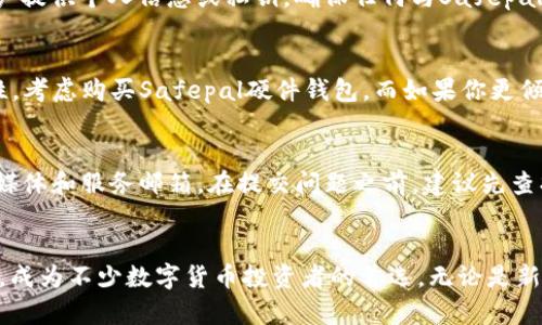 2023年5个最佳Safepal钱包使用技巧，助你安全管理加密货币
Safepal钱包, 加密货币安全, 数字资产管理, 钱包使用技巧/guanjianci

简介
在加密货币投资逐渐成为一种主流趋势的今天，保障数字资产安全变得尤为重要。Safepal钱包作为市场上较为受欢迎的硬件钱包之一，凭借其高安全性和用户友好的设计吸引了众多用户。在本文中，我们将深入探讨Safepal钱包的使用技巧，帮助你更好地管理和保护你的数字资产。

什么是Safepal钱包？
Safepal钱包是一款结合了硬件钱包和软件钱包优势的智能钱包，能够让用户安全地存储、管理和交易各种加密货币。它通过离线存储密钥，降低被黑客攻击或病毒入侵的风险。同时，Safepal还提供了易于使用的APP，支持多平台操作，极大地方便了用户进行交易和管理资产。

使用Safepal钱包的优势
选择Safepal钱包作为你的数字资产管理工具，有以下几个显著优势：
ul
    listrong高安全性：/strong采用先进的加密技术，确保用户的私钥和资产不会被泄露。/li
    listrong用户友好：/strong简洁的界面设计和易于操作的流程，让初学者也能快速上手。/li
    listrong多币种支持：/strong支持包括比特币、以太坊等在内的多种主流加密货币，满足不同用户的需求。/li
    listrong便捷的交易功能：/strong通过与多家交易所的对接，用户可以快速进行资产转换和交易。/li
/ul

技巧一：合理设置密码和PIN码
在安装Safepal钱包之后，首先要进行的就是创建一个复杂且难以猜测的密码。建议使用字母、数字、符号的组合，并尽量避免选择个人相关的信息。此外，Safepal钱包还要求用户设置一个PIN码，用于在交易时进行身份验证。确保PIN码不与其他账户相同，以提升安全性。

技巧二：定期备份钱包信息
在使用Safepal钱包的过程中，定期备份你的钱包信息是非常重要的。Safepal提供“恢复助记词”的功能，可以在需要时快速恢复账户。建议将助记词写在纸上并存放在安全的地方，避免电子设备的损坏或丢失导致的钱包数据无法恢复。

技巧三：利用多重签名功能
对于资产较为丰厚的投资者来说，多重签名功能是一个有力的安全保障。Safepal钱包支持多重签名，意味着进行交易需要多个密钥的授权才能完成。这能够有效降低因单个账号被盗而导致的资金损失风险。

技巧四：保持软件和固件更新
Safepal钱包会定期发布更新和补丁，修复已知的安全漏洞。定期检查并更新你的钱包软件和固件，不仅是保障钱包安全的关键一步，还可以让用户受益于新功能和改进的用户体验。请确保在官方渠道下载更新，避免安装恶意软件。

技巧五：警惕诈骗和钓鱼攻击
随着加密货币交易的增加，相关的诈骗活动也随之上升。不法分子会通过电邮、社交媒体等途径伪装成Safepal官方团队，诱导用户提供个人信息或私钥。确保任何与Safepal有关的消息均来自官方渠道，同时不要随意点击可疑链接。

如何选择适合自己的Safepal版本
Safepal钱包有不同的版本，包括硬件钱包和手机APP。在选择时，取决于你的使用习惯和需求。如果你希望提高数字资产的安全性，考虑购买Safepal硬件钱包。而如果你更倾向于随时随地进行交易，Safepal手机APP将会是一个便利的选择。

Safepal钱包的客户支持
在你使用Safepal钱包的过程中，若遇到问题，及时获取帮助显得尤为重要。Safepal提供多种客户支持渠道，包括官方论坛、社交媒体和服务邮箱。在提交问题之前，建议先查找FAQ部分，许多常见问题已经有详细的答复。

结尾
通过本文分享的5个使用技巧，相信你能更好地管理和保护你的数字资产。Safepal钱包凭借其安全性、便捷性和用户友好的设计，成为不少数字货币投资者的首选。无论是新手还是老手，合理利用Safepal钱包中的功能，都能提升你的加密货币管理体验。牢记安全原则与技巧，让你的数字资产安全无忧。