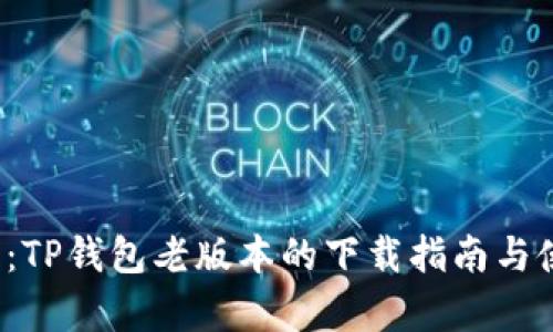 2023年最新：TP钱包老版本的下载指南与使用体验分析
