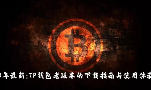 2023年最新：TP钱包老版本的下载指南与使用体验分析
