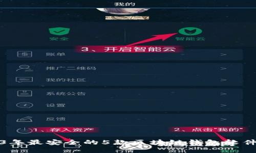 2023年最安全的5款区块链钱包软件推荐