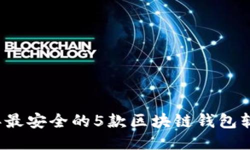 2023年最安全的5款区块链钱包软件推荐