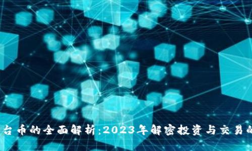 TP钱包平台币的全面解析：2023年解密投资与交易的7大要点