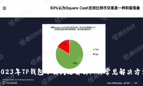 2023年TP钱包下载问题解析：7种常见解决方法
