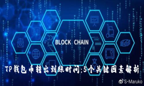 TP钱包币转出到账时间：5个关键因素解析