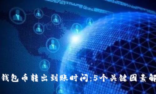 TP钱包币转出到账时间：5个关键因素解析