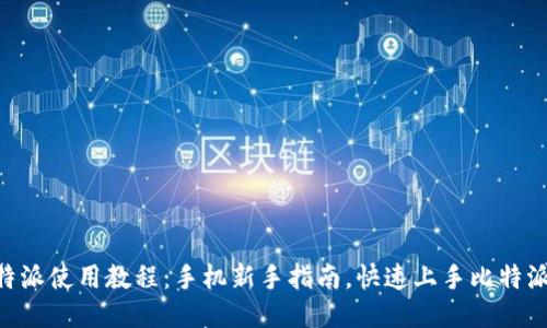 2023年比特派使用教程：手机新手指南，快速上手比特派的5个步骤