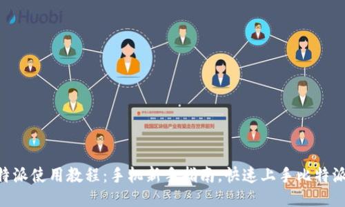 2023年比特派使用教程：手机新手指南，快速上手比特派的5个步骤