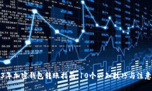 2023年加密钱包转账指南:10个必知技巧与注意事项