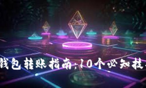 2023年加密钱包转账指南:10个必知技巧与注意事项