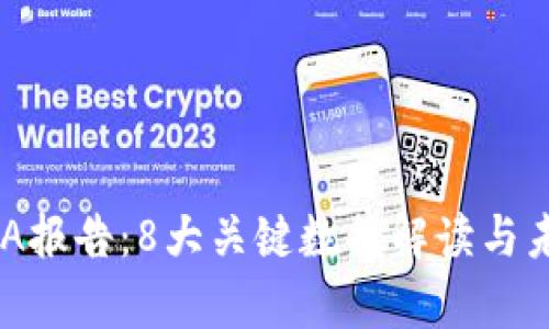 2023年USDA报告：8大关键数据解读与未来趋势分析