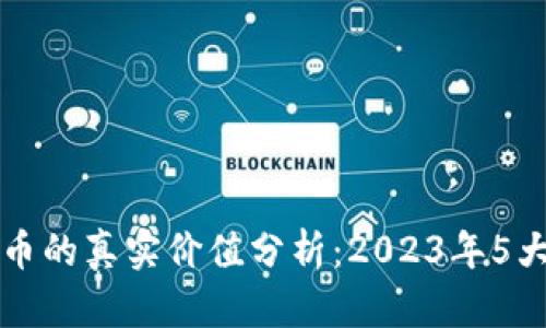 TP钱包代币的真实价值分析：2023年5大关键因素