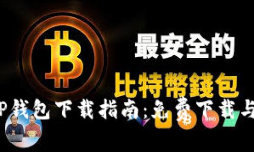 2023年最全TP钱包下载指南：免费下载与安装步骤解析