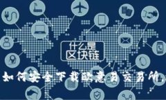2023年最新：如何安全下载