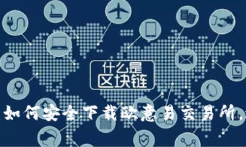 2023年最新：如何安全下载欧意易交易所，避免常见陷阱