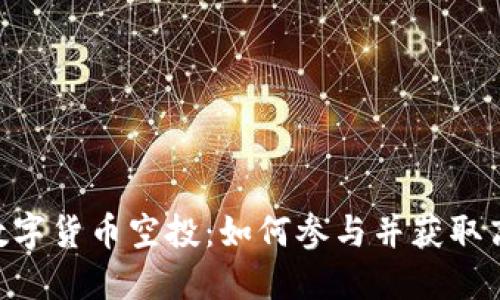 2023年TP钱包最新数字货币空投:如何参与并获取高达500 USDT的奖励