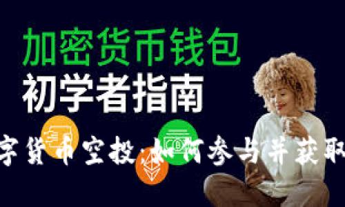 2023年TP钱包最新数字货币空投:如何参与并获取高达500 USDT的奖励