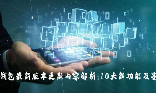 TP钱包最新版本更新内容解析：10大新功能及亮点