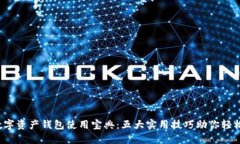 2023年数字资产钱包使用宝