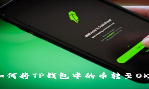 2023年最新教程：如何将TP钱包中的币转至OKEx交易所，步骤详解