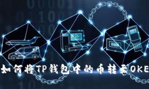 2023年最新教程：如何将TP钱包中的币转至OKEx交易所，步骤详解