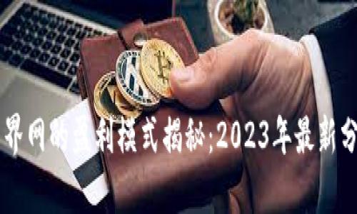 币界网的盈利模式揭秘：2023年最新分析