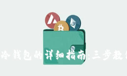 2023年TP钱包创建冷钱包的详细指南：三步教你安全存储加密资产