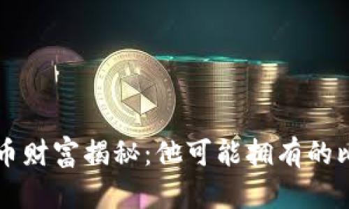 中本聪的比特币财富揭秘:他可能拥有的比特币数量分析