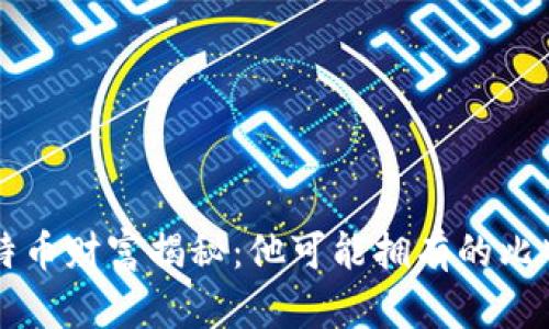 中本聪的比特币财富揭秘:他可能拥有的比特币数量分析
