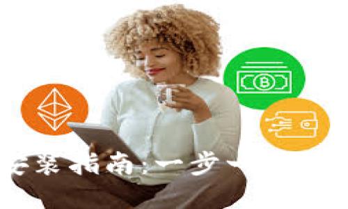 华为TPTP安装指南：一步一步教你轻松上手