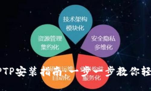 华为TPTP安装指南：一步一步教你轻松上手
