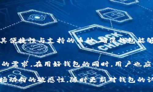    2023年区块链钱包大全：10款最受欢迎的钱包评测  / 

 guanjianci  区块链钱包, 加密货币, 数字资产, 安全性  /guanjianci 

引言
随着数字货币的迅猛发展，越来越多的人开始关注区块链技术和加密货币。作为数字资产存储的基础设施，区块链钱包的选择显得格外重要。无论你是投资新手还是经验丰富的交易者，选择合适的钱包都能在使用过程中带来极大的便利和安全保障。

什么是区块链钱包
区块链钱包是用于存储和管理加密资产的工具。与传统的钱包不同，区块链钱包并不是存储实际的货币，而是保存对应资产的公钥和私钥。这些密钥能帮助用户访问和管理其加密货币。在种类繁多的钱包中，主要有热钱包和冷钱包之分，前者适合日常交易，后者更注重安全性。

钱包的类型
区块链钱包可以分为多种类型，每种类型都有其独特的优势和适用场景。选择合适的钱包不仅可以提高交易的便利性，也能有效提高资产的安全性。

热钱包
热钱包是指与互联网连接的钱包，适合频繁交易的用户。它提供了便捷的访问方式，但安全性相对较低，容易受到网络攻击。
ul
  li软件钱包：通过下载应用或软件在电脑或手机上使用，用户可以便捷地进行交易和管理。/li
  li网页版钱包：通过浏览器访问，用户无需下载任何软件，但需注意选择信誉好的服务平台。/li
/ul

冷钱包
冷钱包则是指未连接互联网的钱包，适合长期存储加密货币，安全性更高。常见的形式包括硬件钱包和纸钱包。
ul
  li硬件钱包：专用设备，用户需购买，支持多种币种，防止黑客攻击。/li
  li纸钱包：通过打印生成的公钥和私钥，成本低，但需妥善保管和保护。/li
/ul

2023年推荐的十大区块链钱包
以下是2023年最受欢迎的十大区块链钱包，涵盖了不同需求的用户选择。

 h31. Ledger Nano X  /h3 
Ledger Nano X是一款备受推崇的硬件钱包，支持多种加密货币，并通过蓝牙与手机连接。用户界面友好，安全性能极高。

 h32. Trezor Model T  /h3 
Trezor Model T是一款功能强大、操作简便的硬件钱包，支持众多币种，具备高安全性。其触摸屏设计增加了用户体验。

 h33. Exodus  /h3 
Exodus是一款桌面和移动软件钱包，用户界面美观，操作简单。支持多种加密货币，并具有内置交易所功能，便于用户进行资产转换。

 h34. Coinbase Wallet  /h3 
Coinbase Wallet与Coinbase交易所紧密结合，适合新手使用。用户可以方便地存储、发送和接收数字资产。

 h35. Trust Wallet  /h3 
Trust Wallet是官方代币钱包，支持多种以太坊和ERC20代币。其开源特性增强了透明度，也为开发者提供了便利。

 h36. Atomic Wallet  /h3 
Atomic Wallet为用户提供了去中心化的托管方案，支持多种加密货币，还具备内置交易所。

 h37. Jaxx Liberty  /h3 
Jaxx Liberty是一款多平台软件钱包，支持众多加密货币，用户友好的界面使得新手也能快速上手。

 h38. MetaMask  /h3 
MetaMask主要面向以太坊用户，是一款浏览器扩展钱包，支持与去中心化应用的对接，体验流畅。

 h39. MyEtherWallet  /h3 
MyEtherWallet是以太坊用户常用的钱包，提供了便捷的管理方式，同时强调了用户的私钥安全。

 h310. Electrum  /h3 
Electrum主要用于比特币存储，与其他钱包相比，它更轻量化，开源代码也使得用户对其安全性有更高的把控。

钱包选择的注意事项
在选择钱包时，有几个关键要素需要考虑。安全性是首要因素，确保选择的产品具有良好的加密机制。此外，用户还应评估其便捷性与支持的币种，确保钱包能够满足自己的交易需求。对于习惯于频繁交易的用户，热钱包能够提供便利；而需要长期持有的用户，冷钱包则是理想选择。

结尾
随着数字资产的价值不断攀升，选对一个合适的区块链钱包显得尤为重要。上面提到的十款钱包各有千秋，适应不同用户的需求。在用好钱包的同时，用户也应保持警惕，注意个人信息和资产的安全，定期更新密码和启用双重认证等安全措施。

总的来说，了解不同类型区块链钱包的特点与适用场景，结合自身需求，能够帮助用户作出更明智的选择。同时，保持对市场动向的敏感性，随时更新对钱包的认知，能够在不断变化的加密货币市场中保护自己的财富，减少潜在风险。